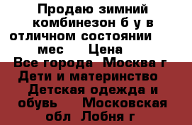 Продаю зимний комбинезон б/у в отличном состоянии 62-68( 2-6мес)  › Цена ­ 1 500 - Все города, Москва г. Дети и материнство » Детская одежда и обувь   . Московская обл.,Лобня г.